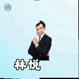 林悦