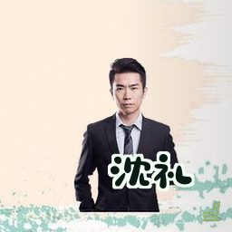沈礼